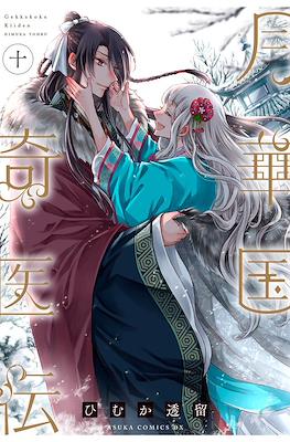 月華国奇医伝 (Gekkakoku Kiiden) #10