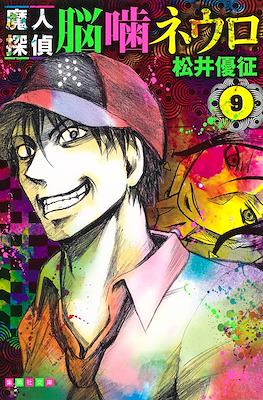 魔人探偵脳噛ネウロ (Majin Tantei Nōgami Neuro / Demon Detective Nougami Neuro) (Rústica) #9
