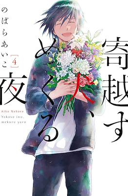 寄越す犬、めくる夜 (Yokosu Inu, Mekuru Yoru) #4