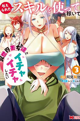 与えられたスキルを使って稼いで異世界美女達とイチャイチャしたい (Ataerareta Skill wo Tsukatte Kasei de Isekai Bijotachi to Ichaicha shitai) #3