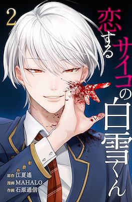 恋するサイコの白雪くん (Koisuru Psycho no Shirayuki-kun) #2
