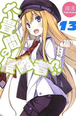 六畳間の侵略者!? (Rokujouma no Shinryakusha!?) #13