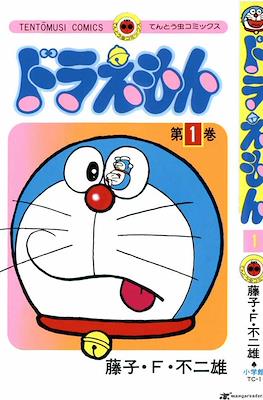 ドラえもん - Doraemon (Rústica con sobrecubierta) #1