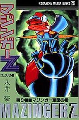 マジンガーZ　オリジナル版 Mazinger Z #3