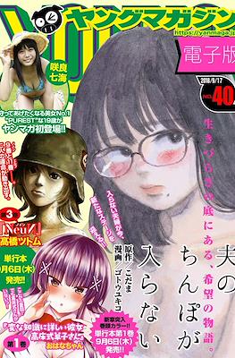 Weekly Young Magazine 2018 / 週刊 ヤングマガジン 2018 #40