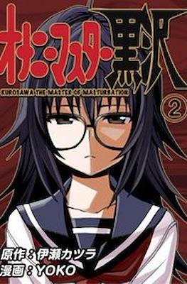 オナニーマスター黒沢 Kurosawa the Master of Masturbation (Onani Master Kurosawa) #2