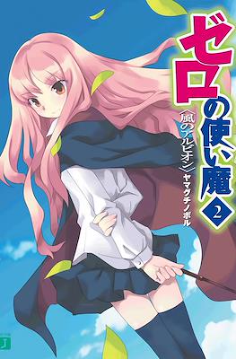 ゼロの使い魔 (Zero no Tsukaima) #2