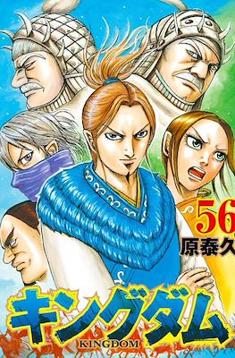 キングダム Kingdom #56