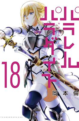 パラレルパラダイス Parallel Paradise #18