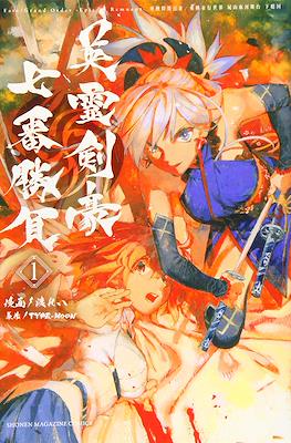 Fate/Grand Order -Epic of Remnant- 亜種特異点III 亜種並行世界 屍山血河舞台 下総国 英霊剣豪七番勝負 (Pseudo-Singularity III: The Stage of Carnage: Shimousa - Seven Duels of Swordm