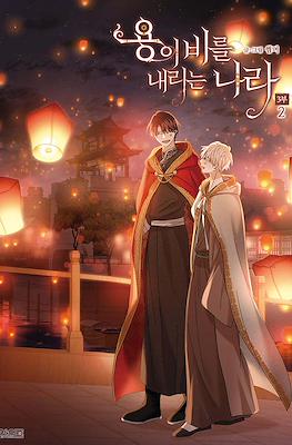 용이 비를 내리는 나라 3부 (The Land Where The Dragon’s Rain Falls) #2