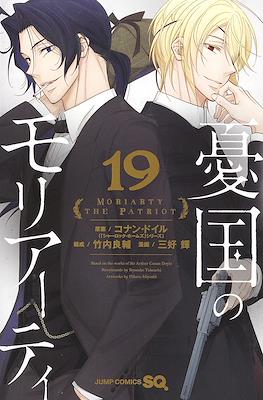 憂国のモリアーティ(Yuukoku no Moriarty) #19