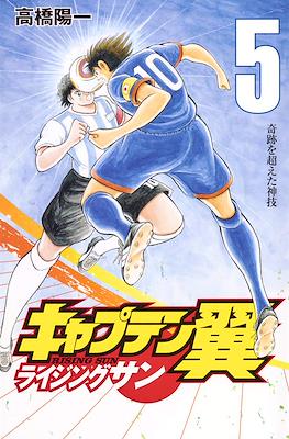 キャプテン翼 ライジングサン (Captain Tsubasa: Rising Sun) #5