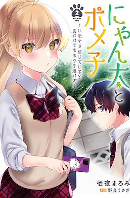 にゃん太とポメ子～いまさら信じていると言われてももう手遅れだ～ (Nyanta to Pomeko ~Imasara Shinjiteiru to Iwarete mo Mouteokureda~) (Rústica) #2
