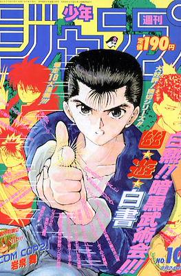 Weekly Shōnen Jump 1992 #10