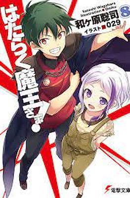 はたらく魔王さま! (Hataraku Maou-sama!) #8