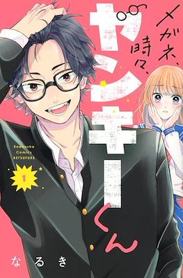 メガネ、時々、ヤンキーくん (Megane, Tokidoki, Yankee-kun)