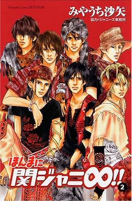 ほんまに関ジャニ∞ (Honmani Kanjani 8) #2