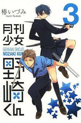 月刊少女野崎 (Gekkan Shoujo Nozaki-kun) #3