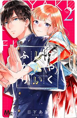 はやくしたいふたり (Hayaku Shitai Futari) #2
