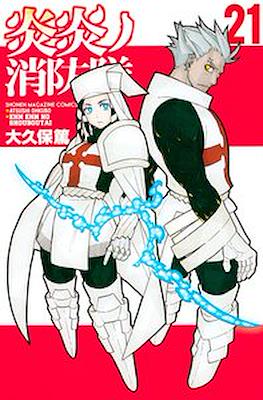 炎炎ノ消防隊 Fire Force #21