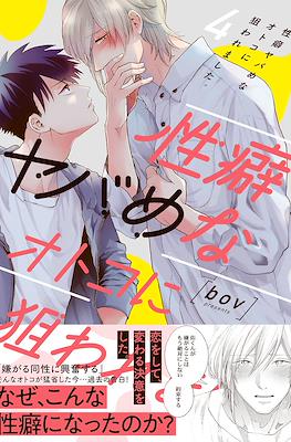 性癖ヤバめなオトコに狙われました。(Seiheki Yabame na Otoko ni Nerawaremashita.) #4