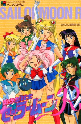 SailorMoon R 美少女戦士セーラームーン R なかよしアニメアルバム (Nakayoshi Anime Album)
