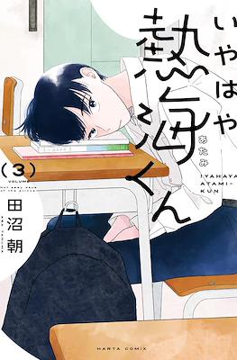 いやはや熱海くん Not Easy Days of the Prince (My Oh My, Atami-kun) #3