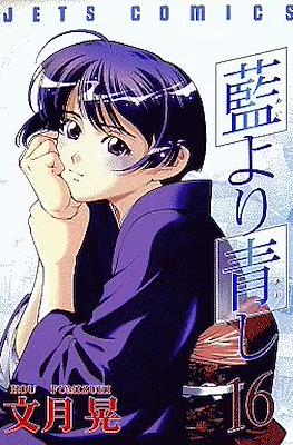 藍より青し (Ai Yori Aoshi) #16