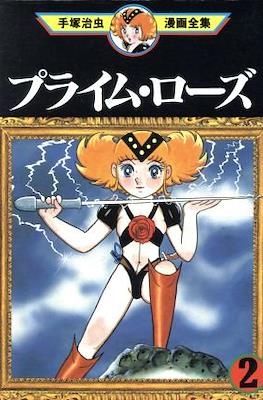 Prime Rose プライム・ローズ #2
