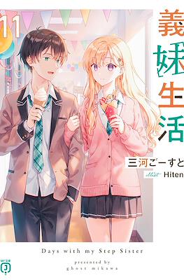 義妹生活 (Gimai Seikatsu) #11