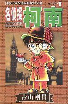 Detective Conan 名偵探柯南 #1