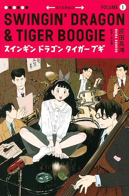 Swingin' Dragon & Tiger Boogie スインギンド ラゴン タイガー ブキ