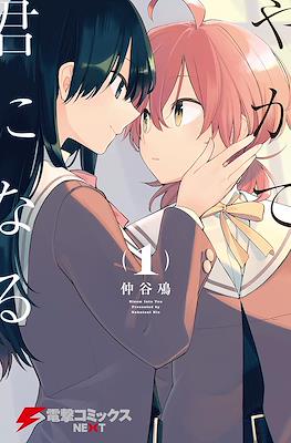やがて君になる (Yagate kimi ni naru) #1