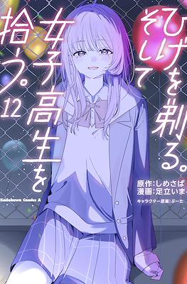 ひげを剃る。そして女子高生を拾う。(Hige o Soru. Soshite Joshikousei o Hirou.) #12