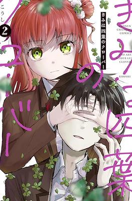きみは四葉のクローバー You Are A Four Leaf Clover (Kimi wa Yotsuba no Clover) (Rústica) #2