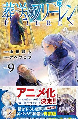Sousou no Frieren 葬送のフリーレン 特別版 #9