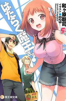 はたらく魔王さま! (Hataraku Maou-sama!) #5.5