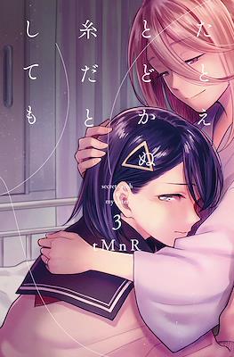 たとえとどかぬ糸だとしても (Tatoe Todokanu Ito da to Shite mo) #3