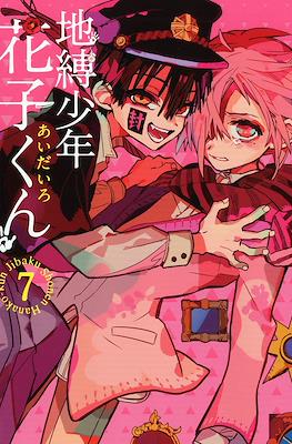 地縛少年 花子くん (Jibaku Shounen Hanako-kun) (Rústica) #7
