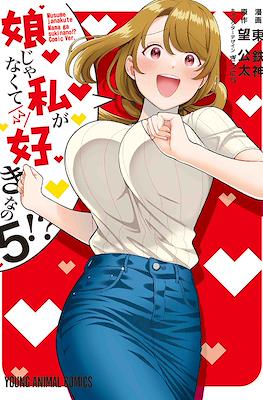 娘じゃなくて私〈ママ〉が好きなの!? (Musume ja Nakute Watashi (Mama) ga Suki nano!?) #5