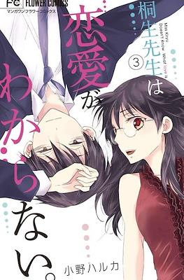 桐生先生は恋愛がわからない。Miss Kiryu Doesn't Know What Love Is #3