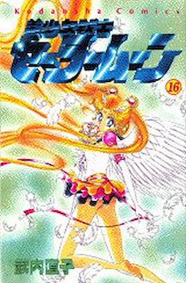 美少女戦士セーラームーン (Pretty Soldier Sailor Moon) #16