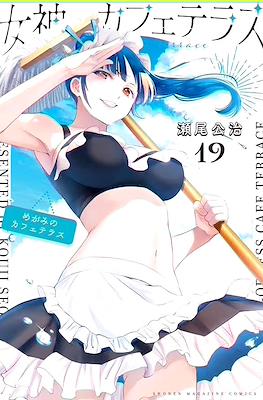 女神のカフェテラス (Megami no Café Terrace) #19