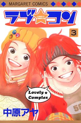 ラブ★コン (Lovely Complex) #3