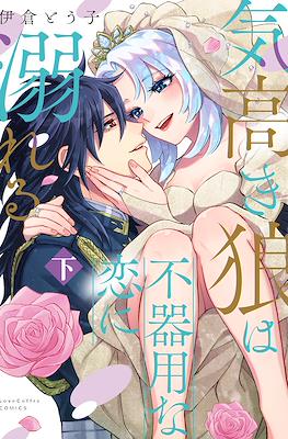気高き狼は不器用な恋に溺れる (Kedakaki Ookami ha Bukiyou na Koi ni Oboreru) #2