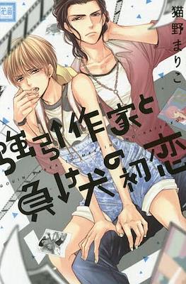 Kouin Sakka to Make Inu no Hatsukoi