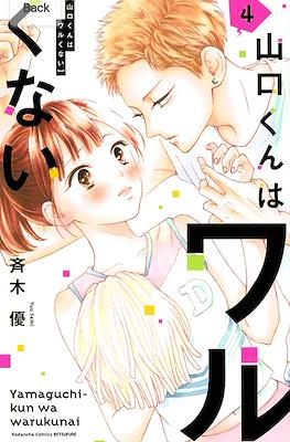 山口くんはワルくない Yamaguchi-kun wa Warukunai #4