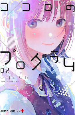 ココロのプログラム Kokoro no Program (集英社 Shūeisha)