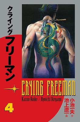 Crying Freeman (Softcover) #4
